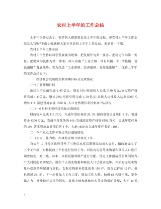 农村上半年的工作总结 