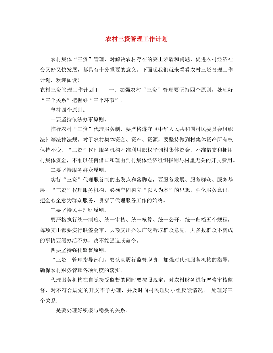 农村三资管理工作计划 _第1页