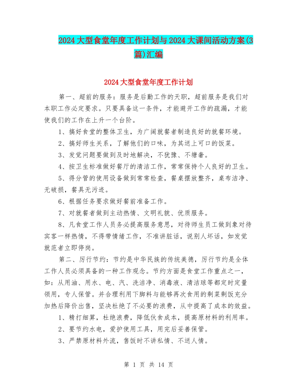 2024大型食堂年度工作计划与2024大课间活动方案汇编_第1页