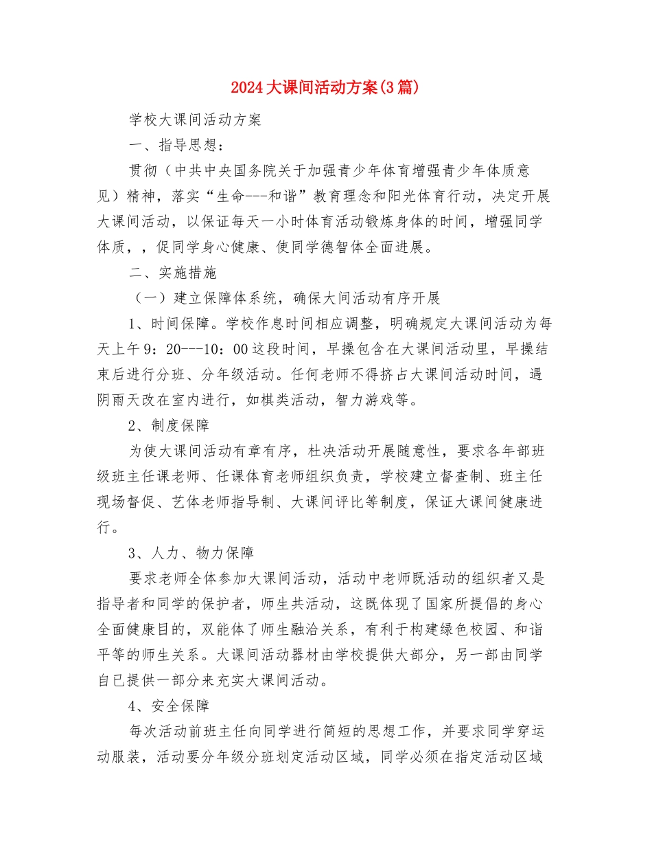 2024大型食堂年度工作计划与2024大课间活动方案汇编_第3页
