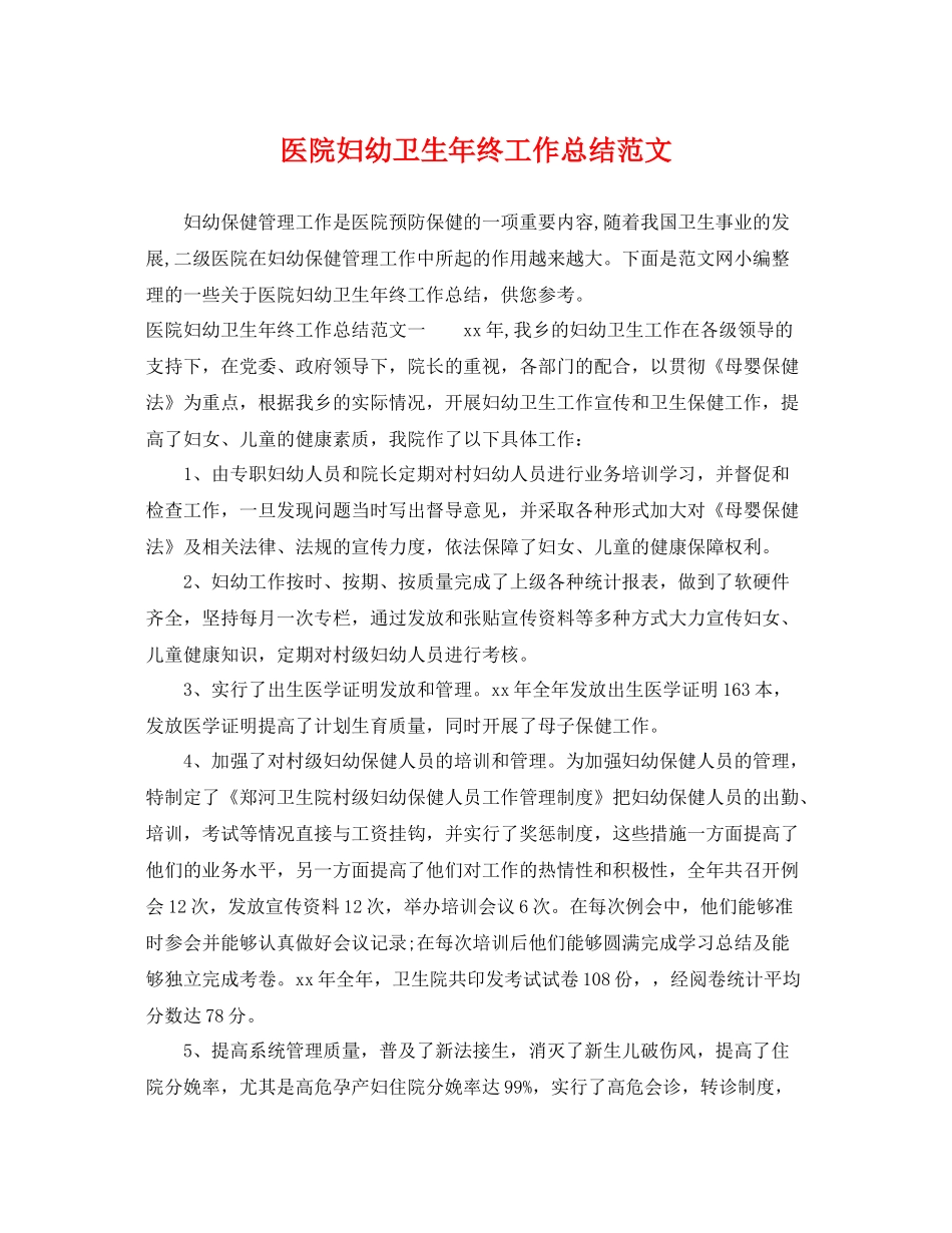 医院妇幼卫生年终工作总结范文 _第1页