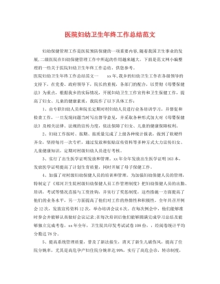 医院妇幼卫生年终工作总结范文 