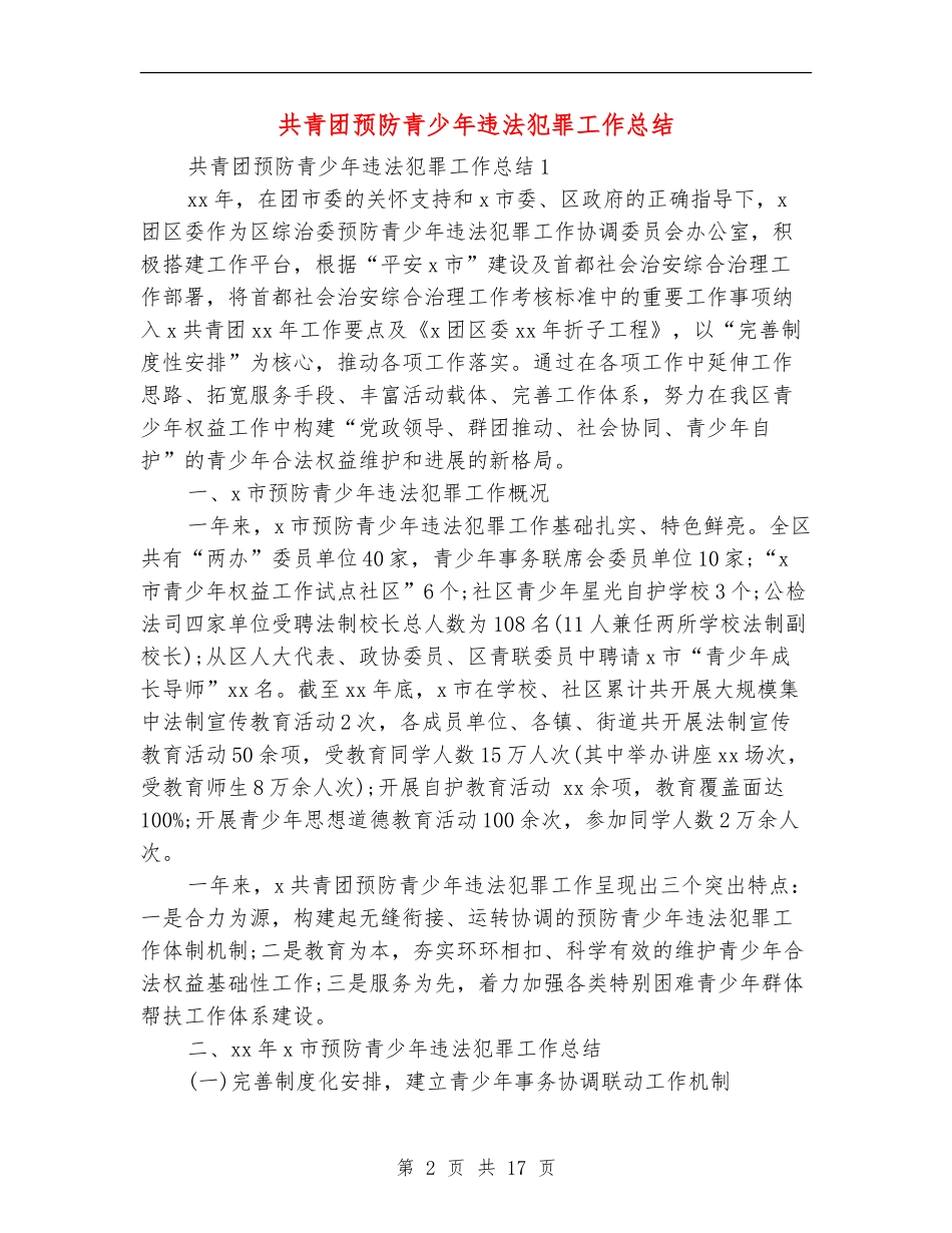 共青团预防青少年违法犯罪工作总结_第2页