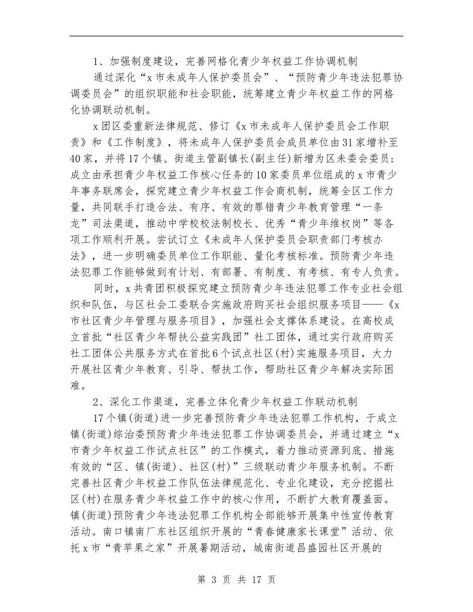共青团预防青少年违法犯罪工作总结_第3页