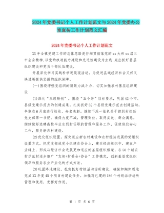 2024年党委书记个人工作计划范文与2024年党委办公室宣传工作计划范文汇编
