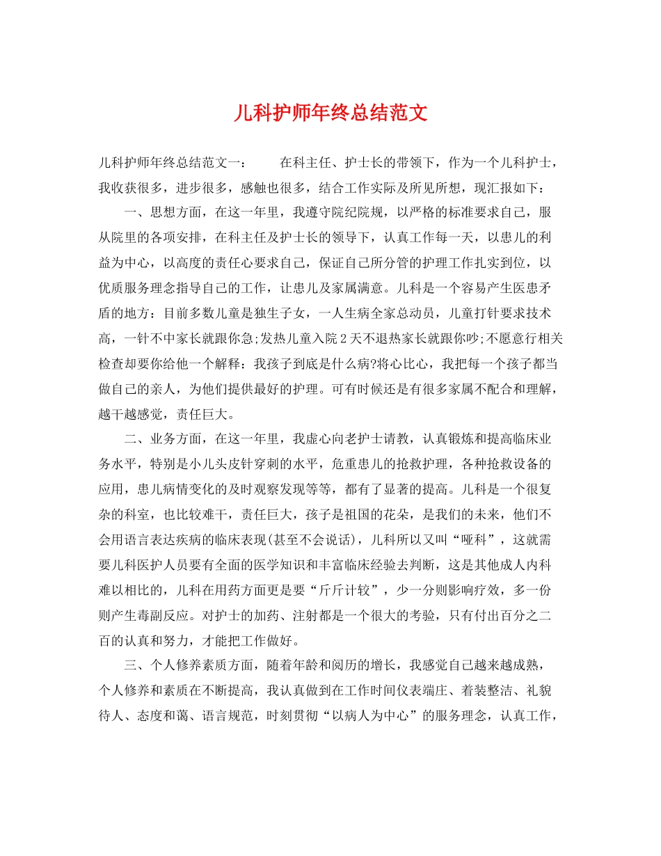 儿科护师年终总结范文 _第1页
