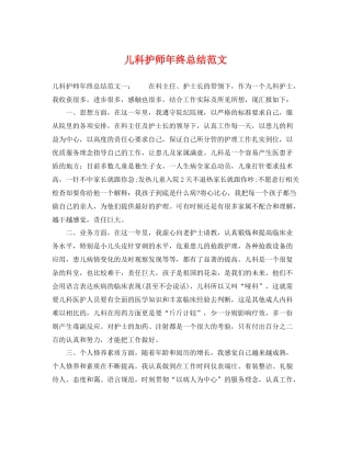 儿科护师年终总结范文 