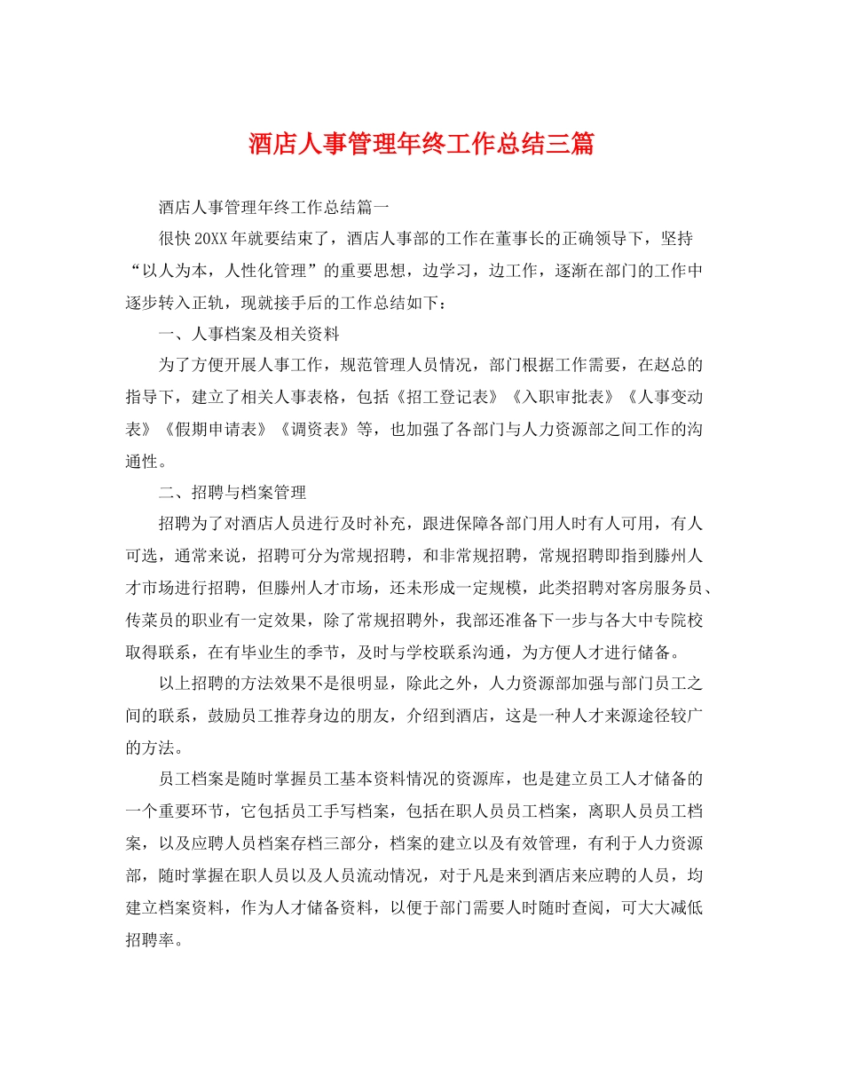 酒店人事管理年终工作总结三篇 _第1页