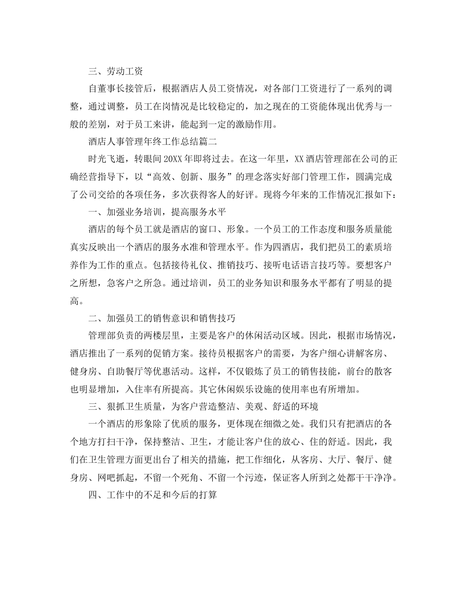 酒店人事管理年终工作总结三篇 _第2页