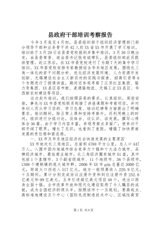 县政府干部培训考察报告