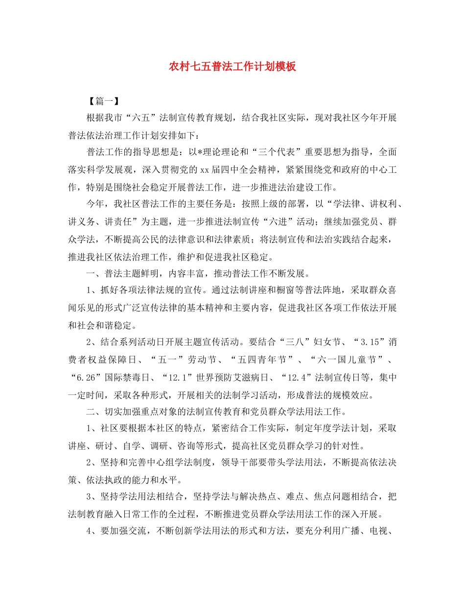 农村七五普法工作计划模板 _第1页