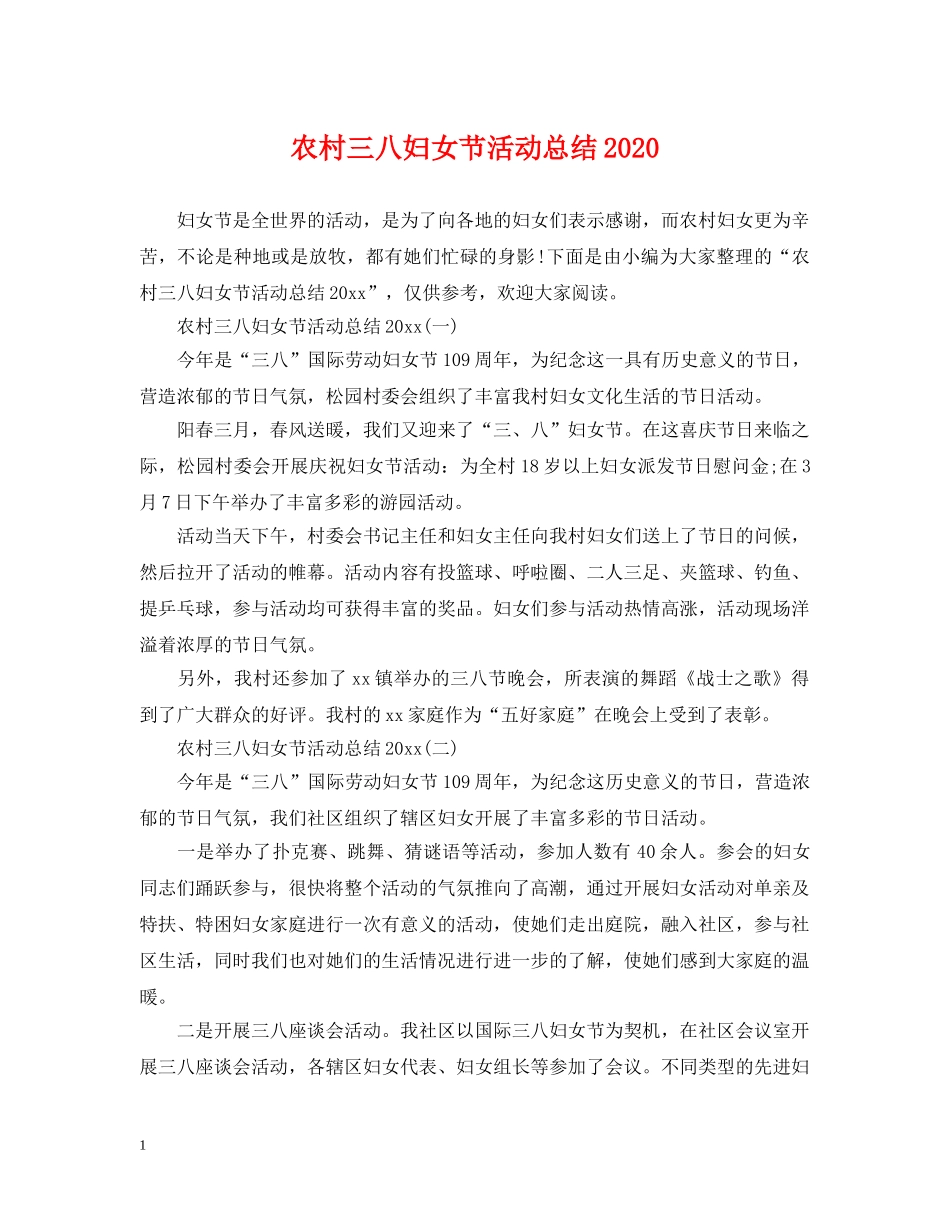 农村三八妇女节活动总结2020 _第1页