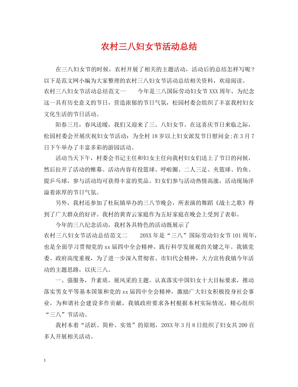 农村三八妇女节活动总结 _第1页