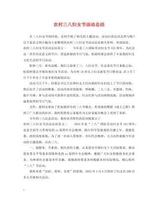 农村三八妇女节活动总结 
