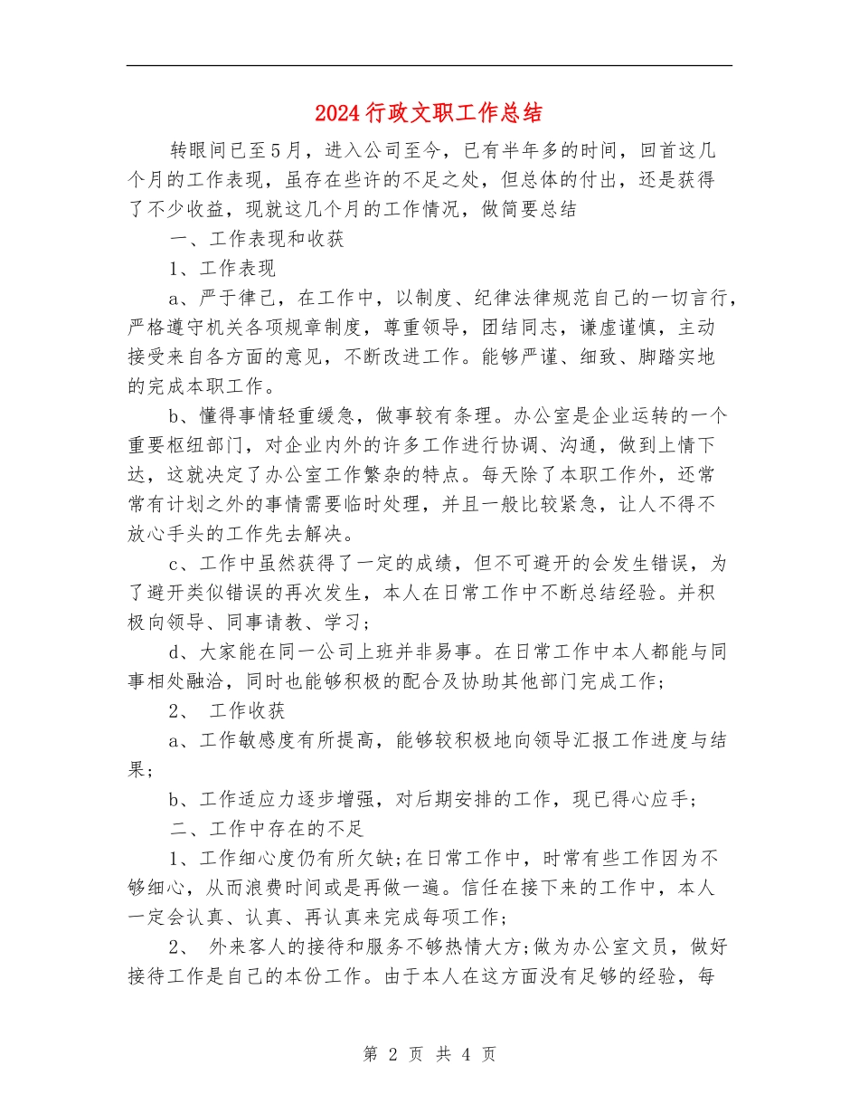 2024行政文职工作总结【最新版】_第2页