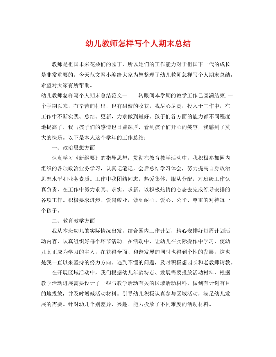 幼儿教师怎样写个人期末总结 _第1页