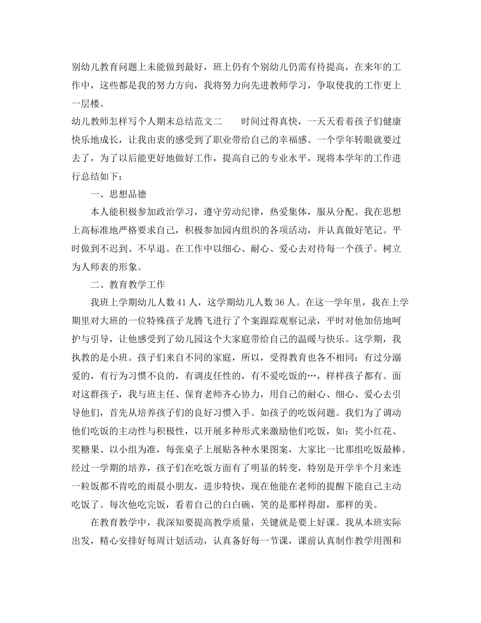 幼儿教师怎样写个人期末总结 _第3页
