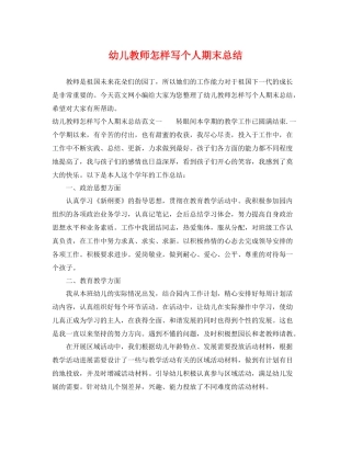幼儿教师怎样写个人期末总结 