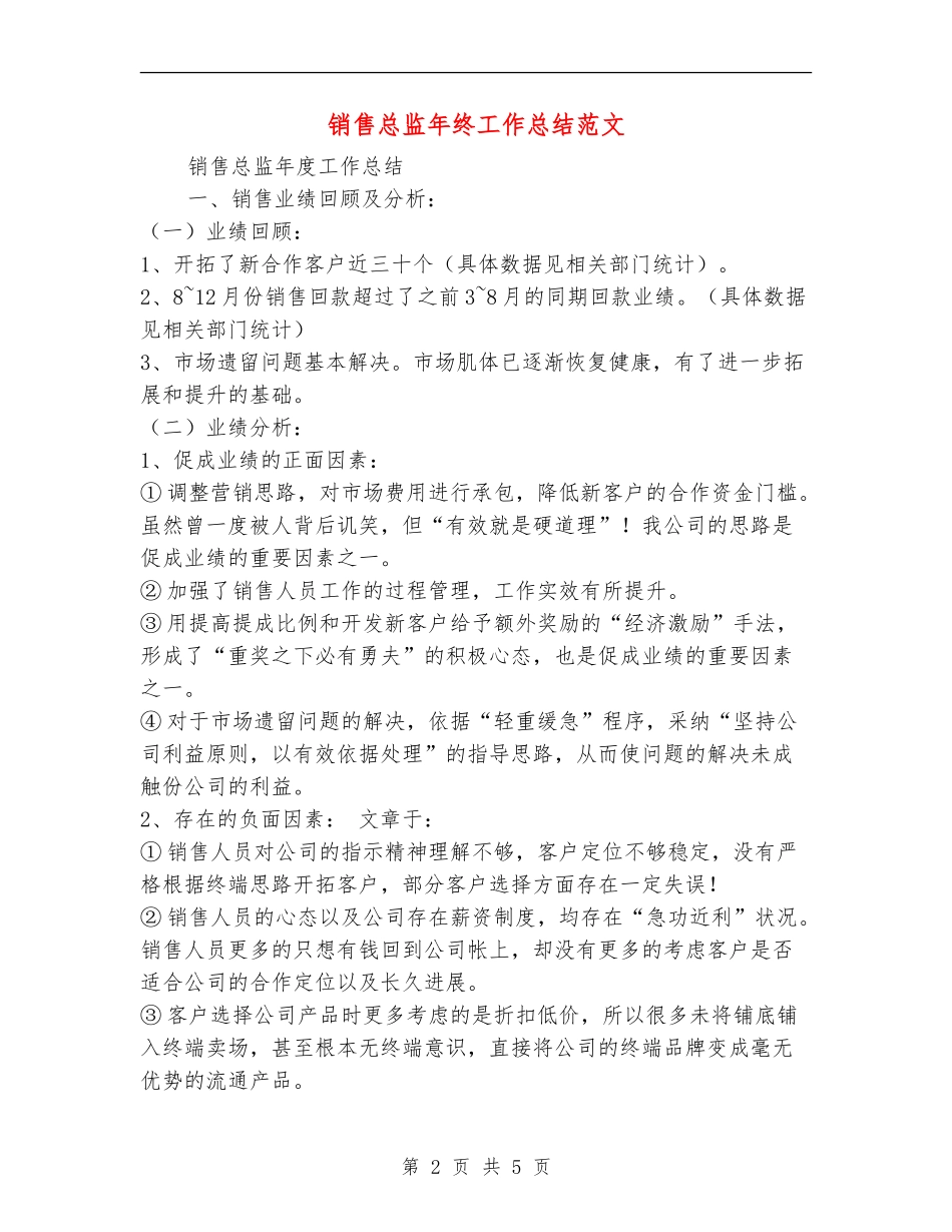 销售总监年终工作总结范文_第2页