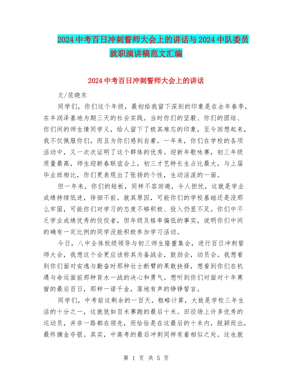 2024中考百日冲刺誓师大会上的讲话与2024中队委员就职演讲稿范文汇编_第1页