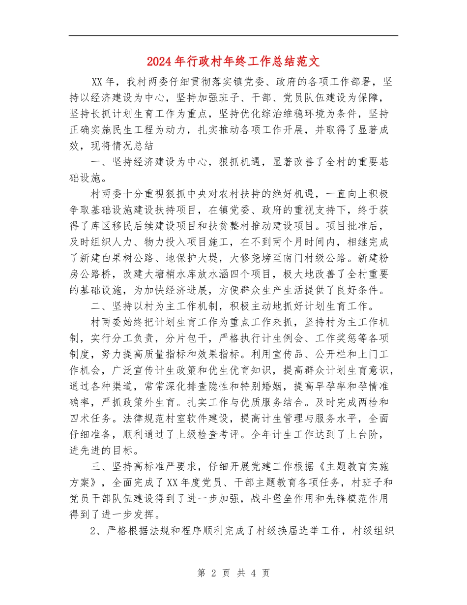 2024年行政村年终工作总结范文_第2页