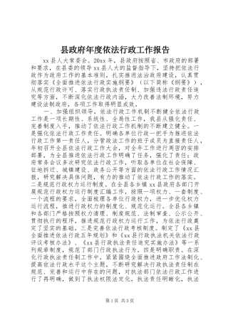 县政府年度依法行政工作报告