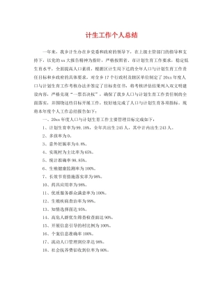计生工作个人总结 