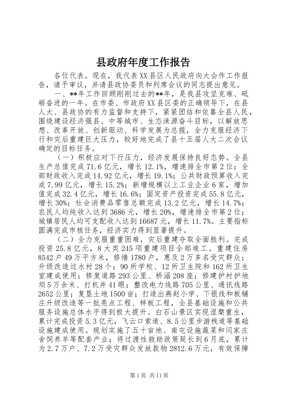县政府年度工作报告_第1页