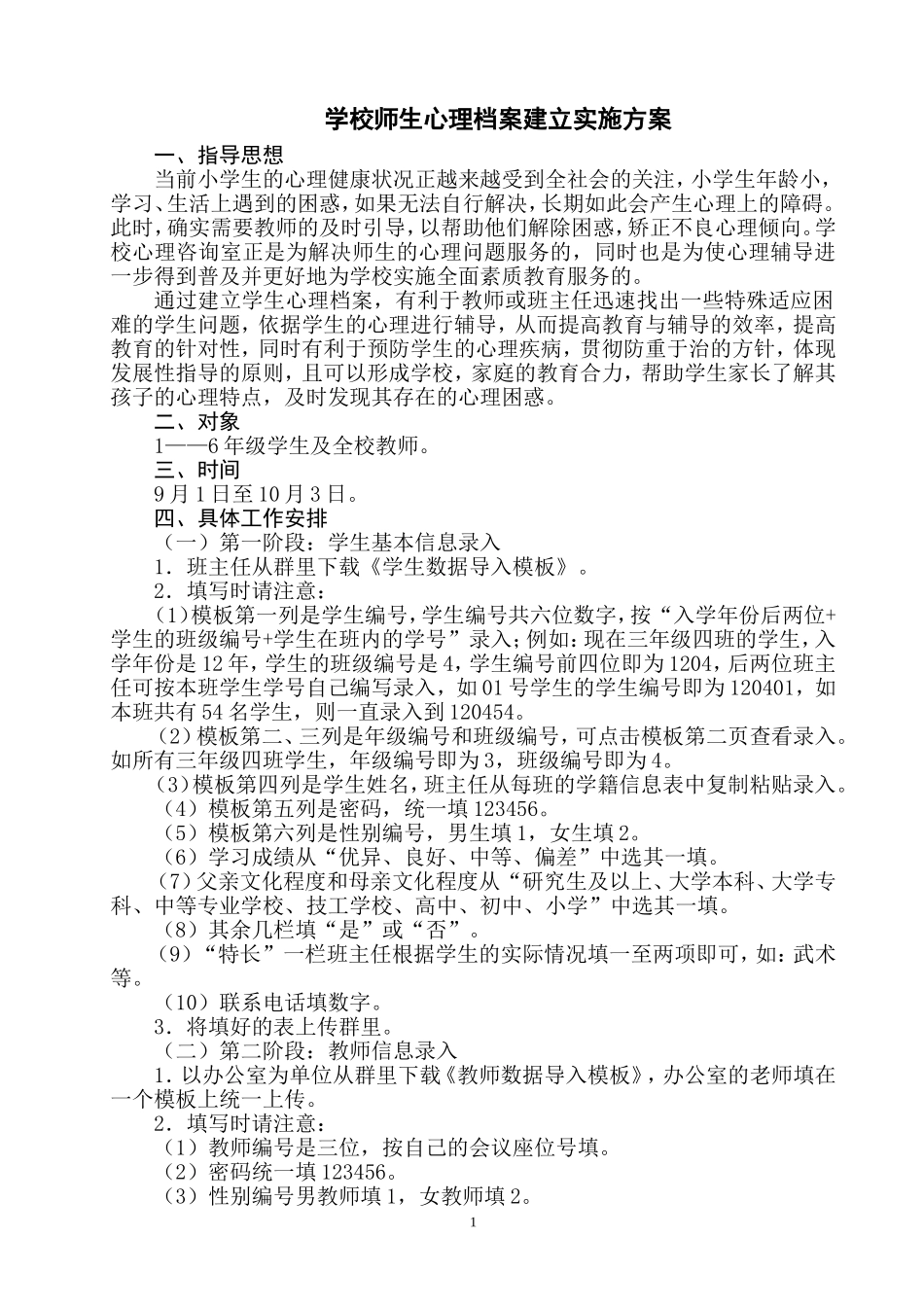 学生心理档案录入实施方案_第1页