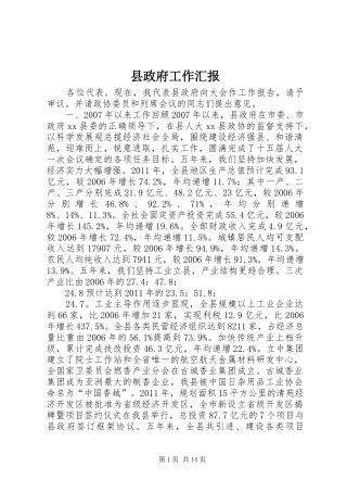 县政府工作汇报
