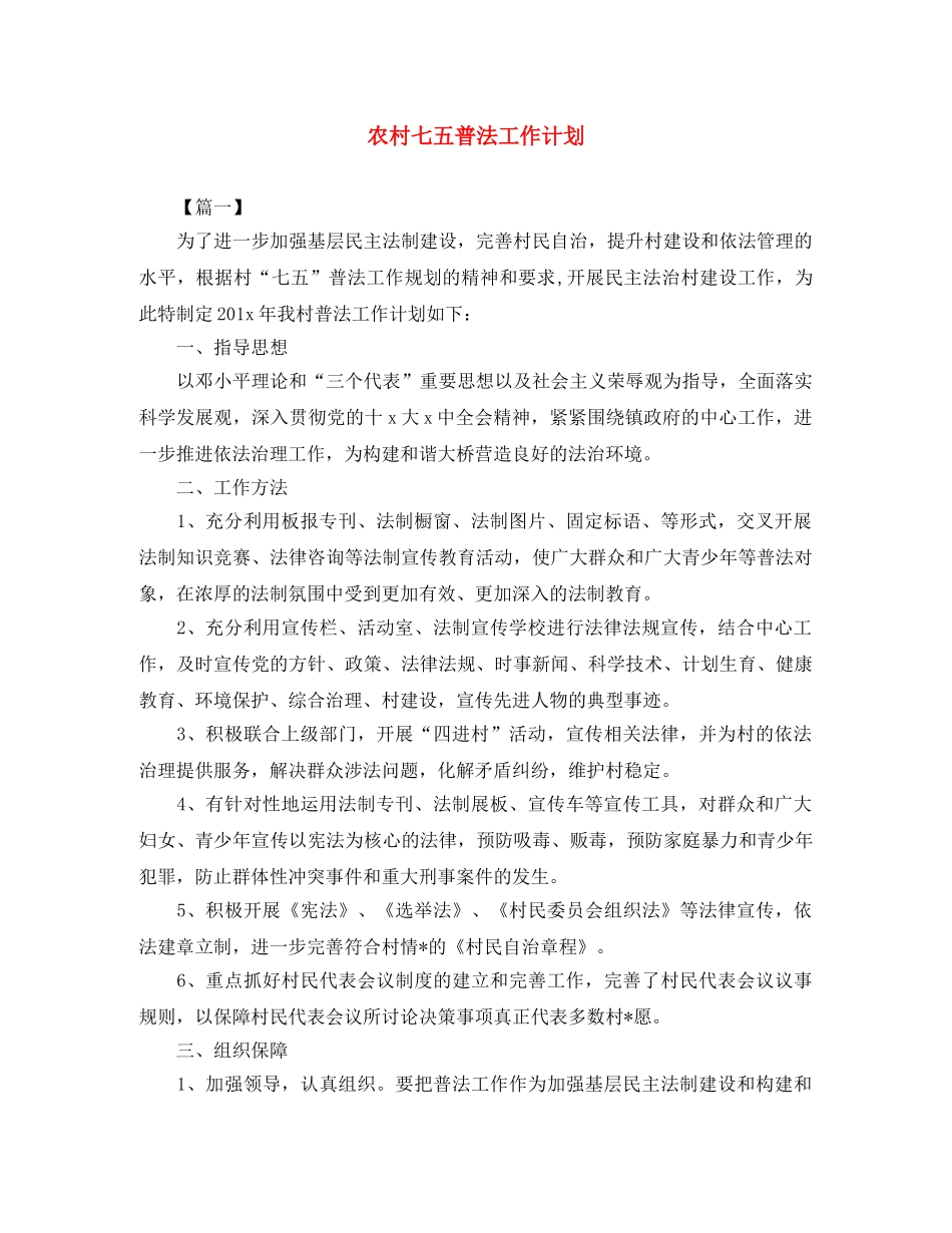 农村七五普法工作计划 _第1页