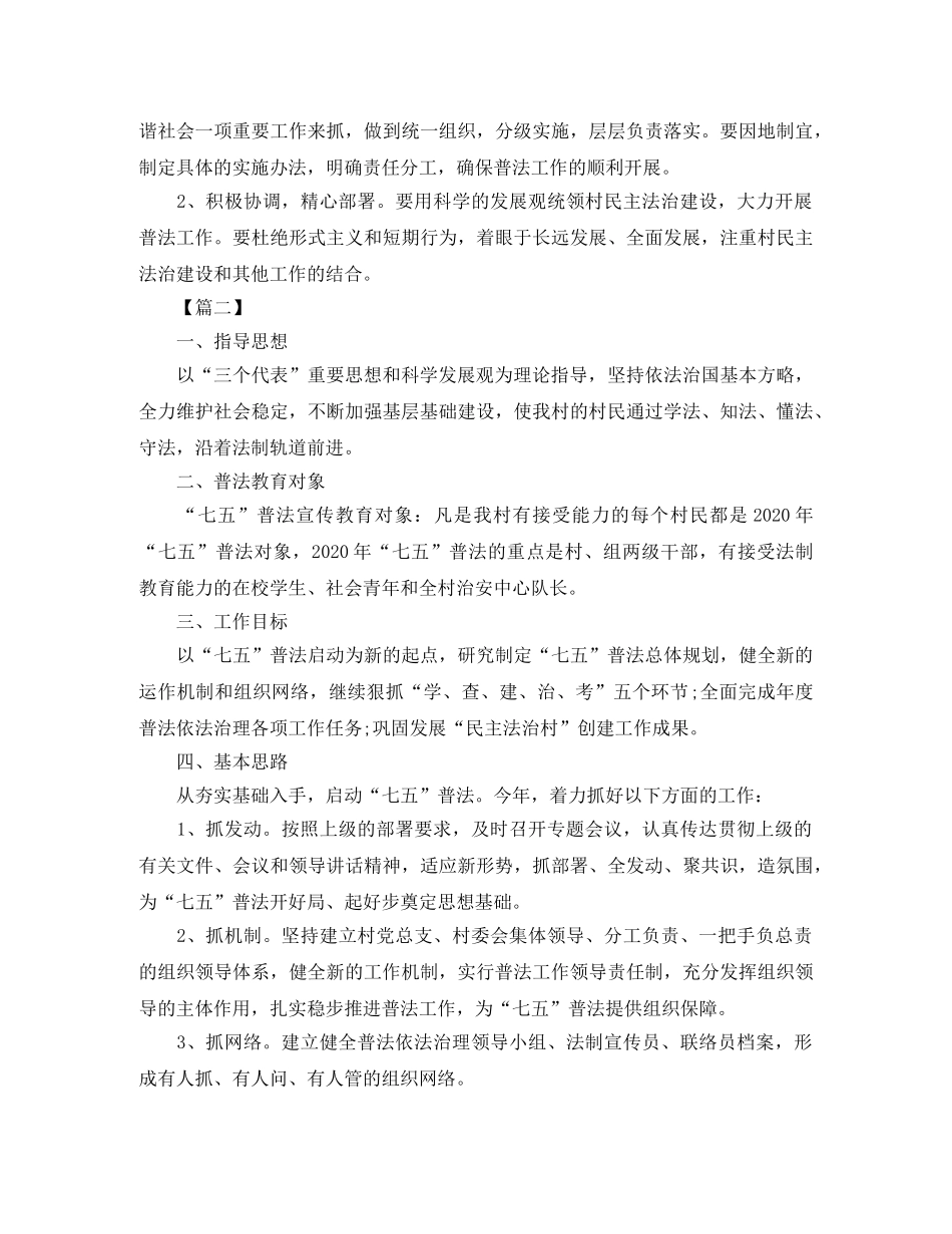 农村七五普法工作计划 _第2页