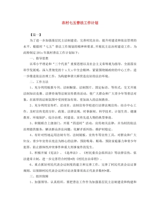 农村七五普法工作计划 