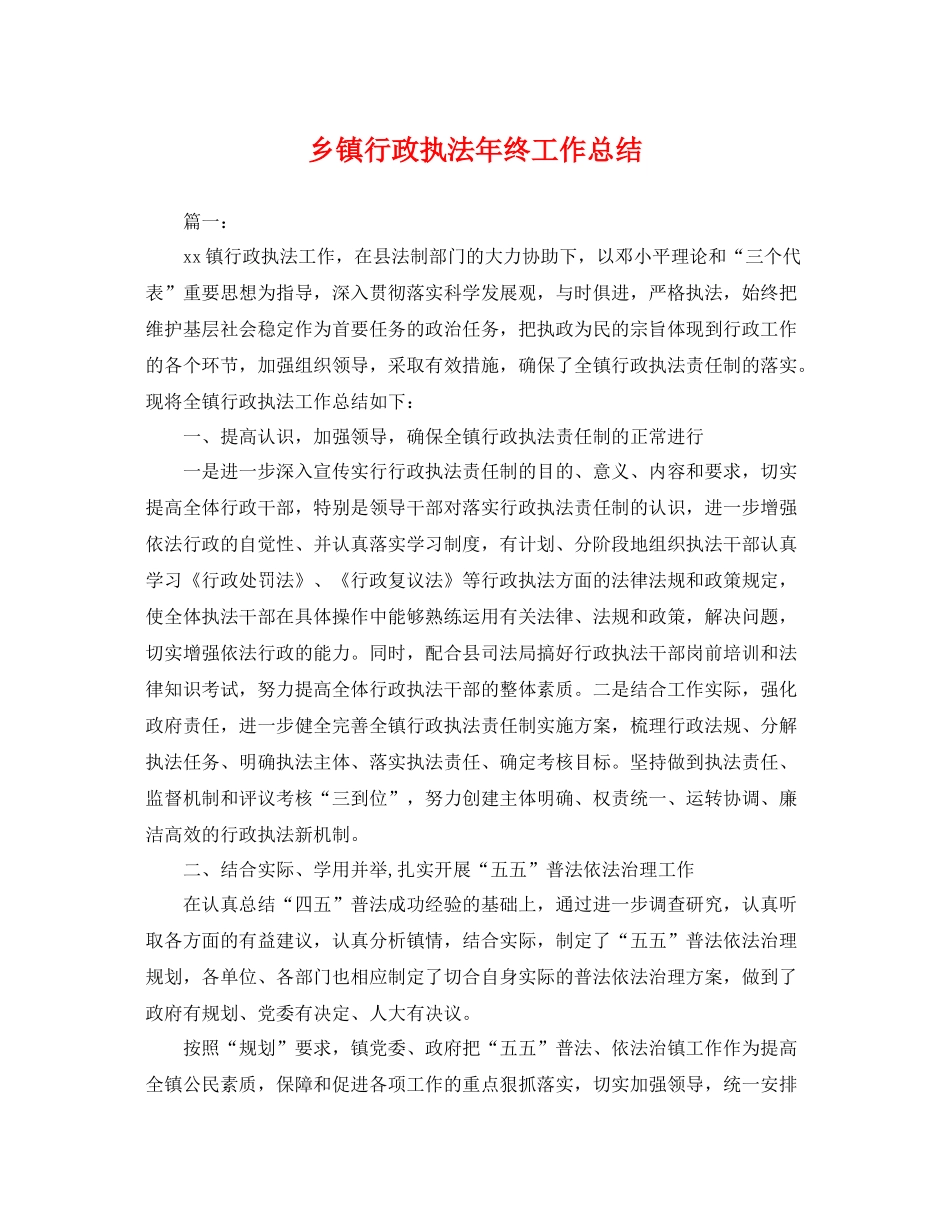 乡镇行政执法年终工作总结 _第1页