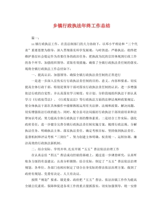 乡镇行政执法年终工作总结 