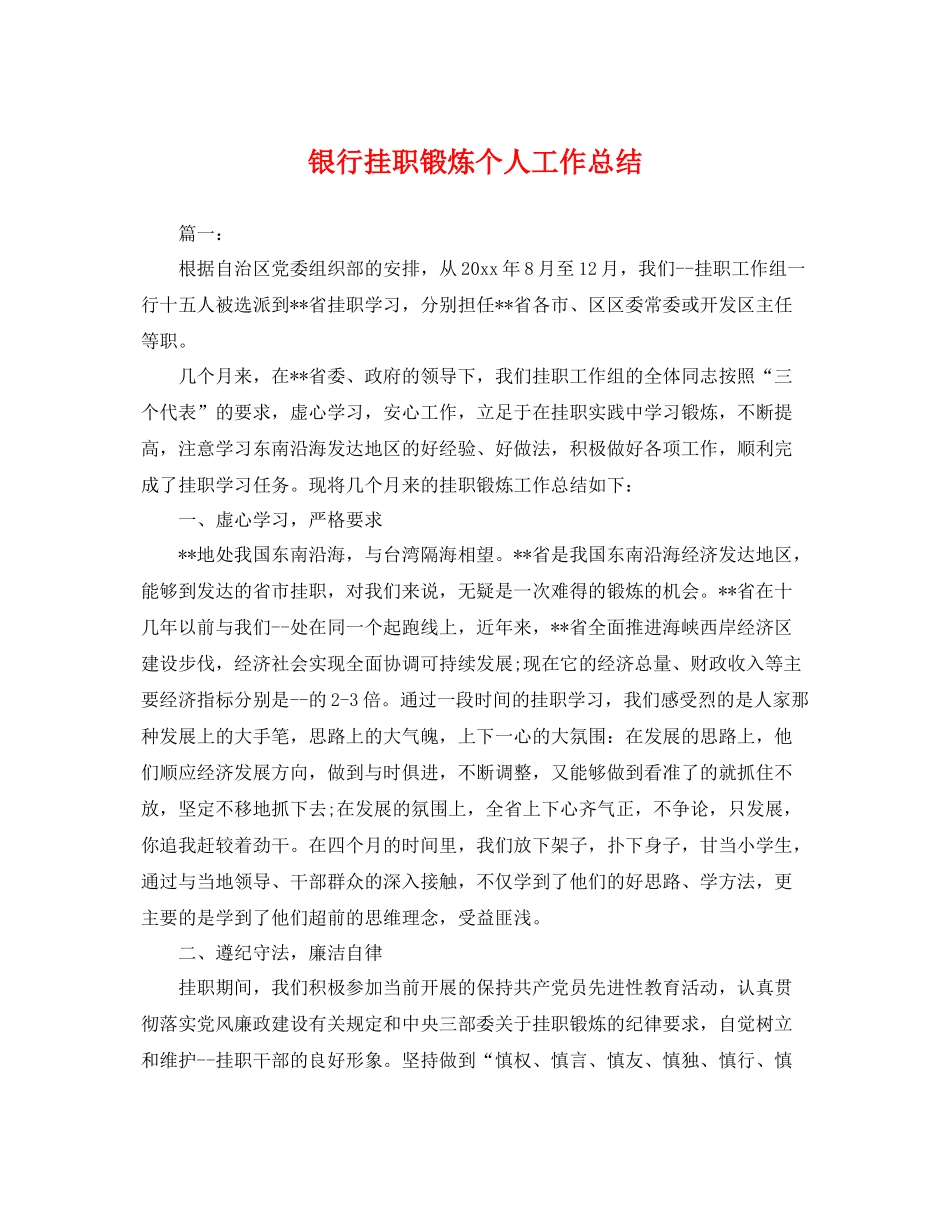 银行挂职锻炼个人工作总结 _第1页