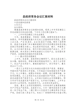 县政府常务会议汇报材料