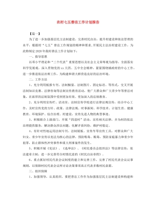 农村七五普法工作计划报告 
