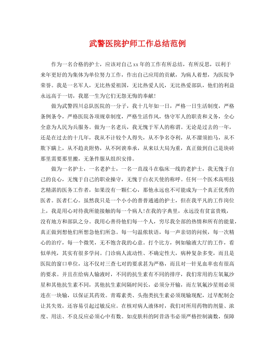 武警医院护师工作总结范例 _第1页
