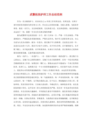 武警医院护师工作总结范例 