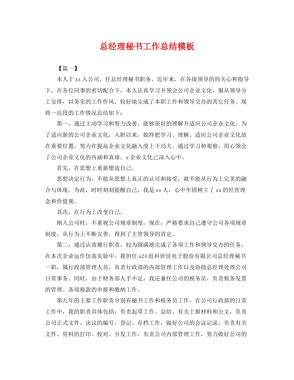总经理秘书工作总结模板 _第1页