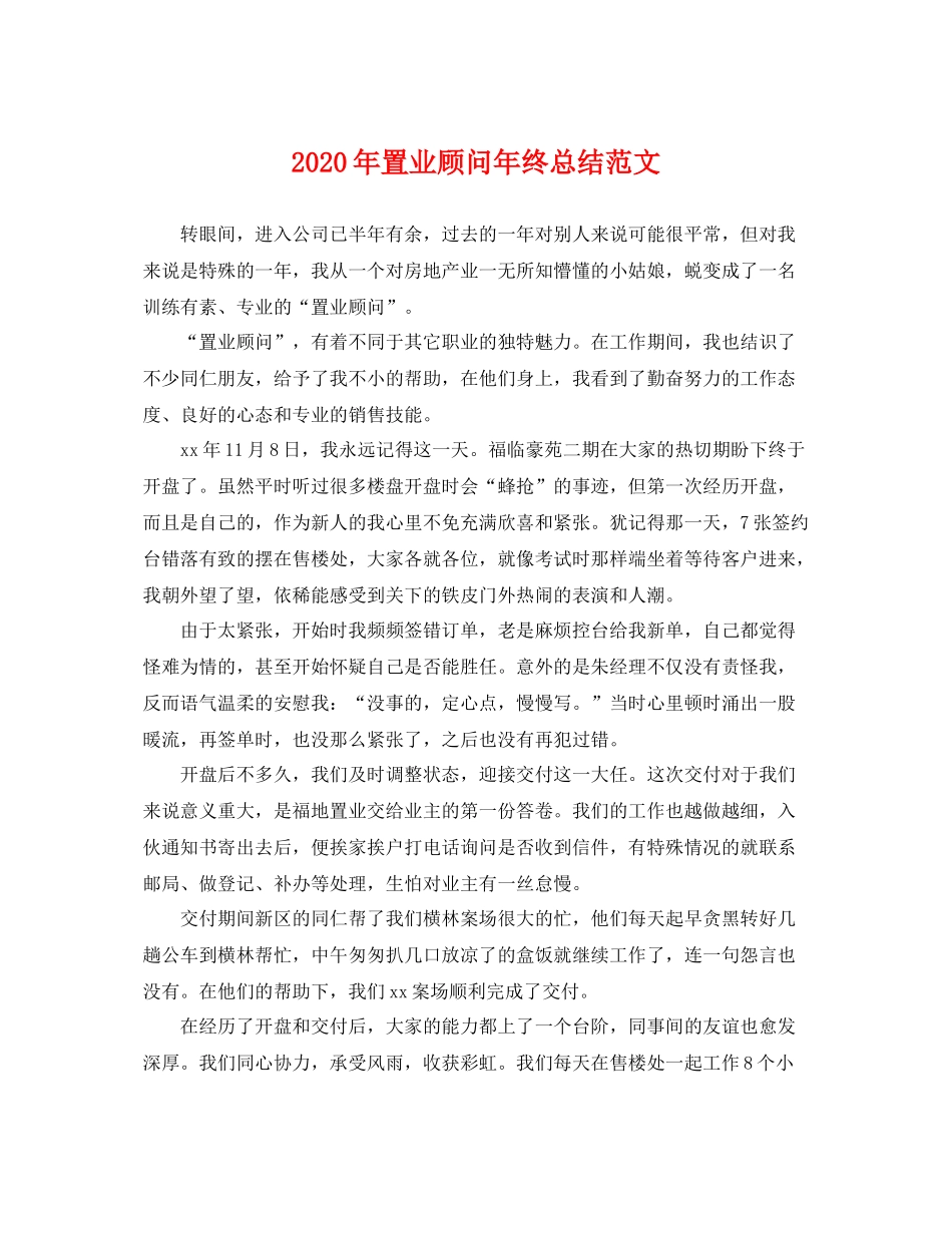 2020年置业顾问年终总结范文 _第1页