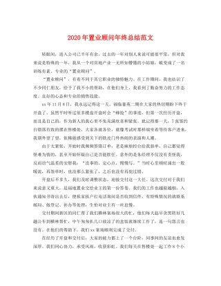 2020年置业顾问年终总结范文 