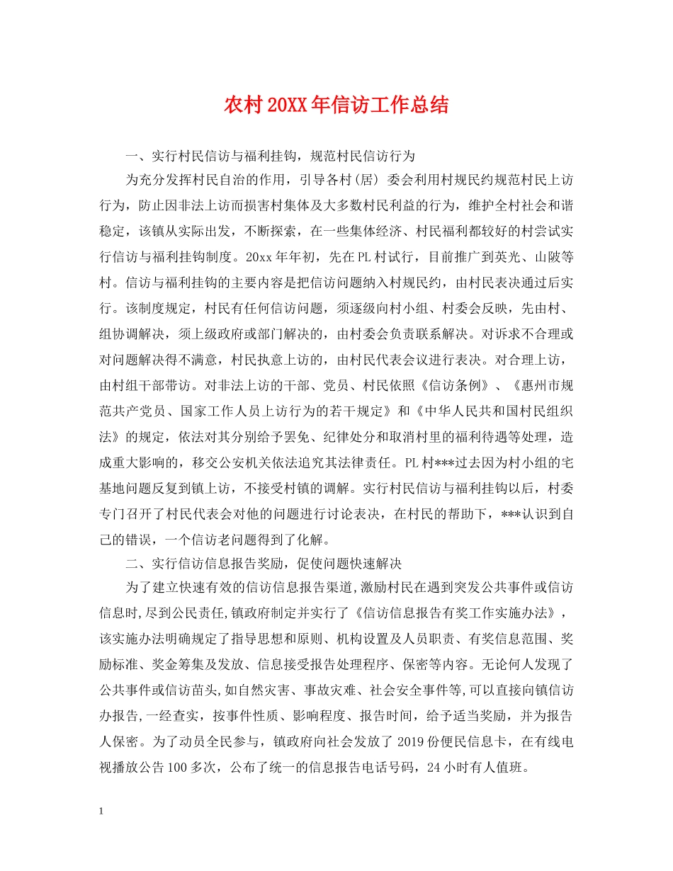 农村20XX年信访工作总结 _第1页