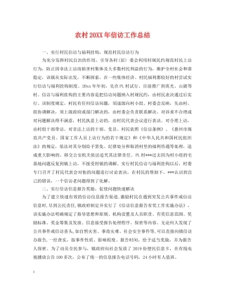 农村20XX年信访工作总结 