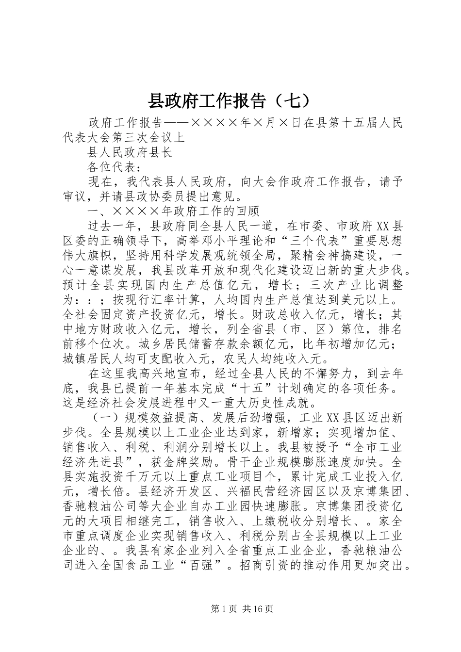 县政府工作报告（七）_第1页