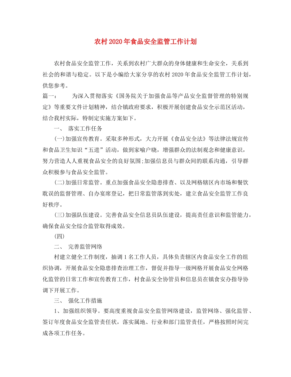 农村2020年食品安全监管工作计划 _第1页