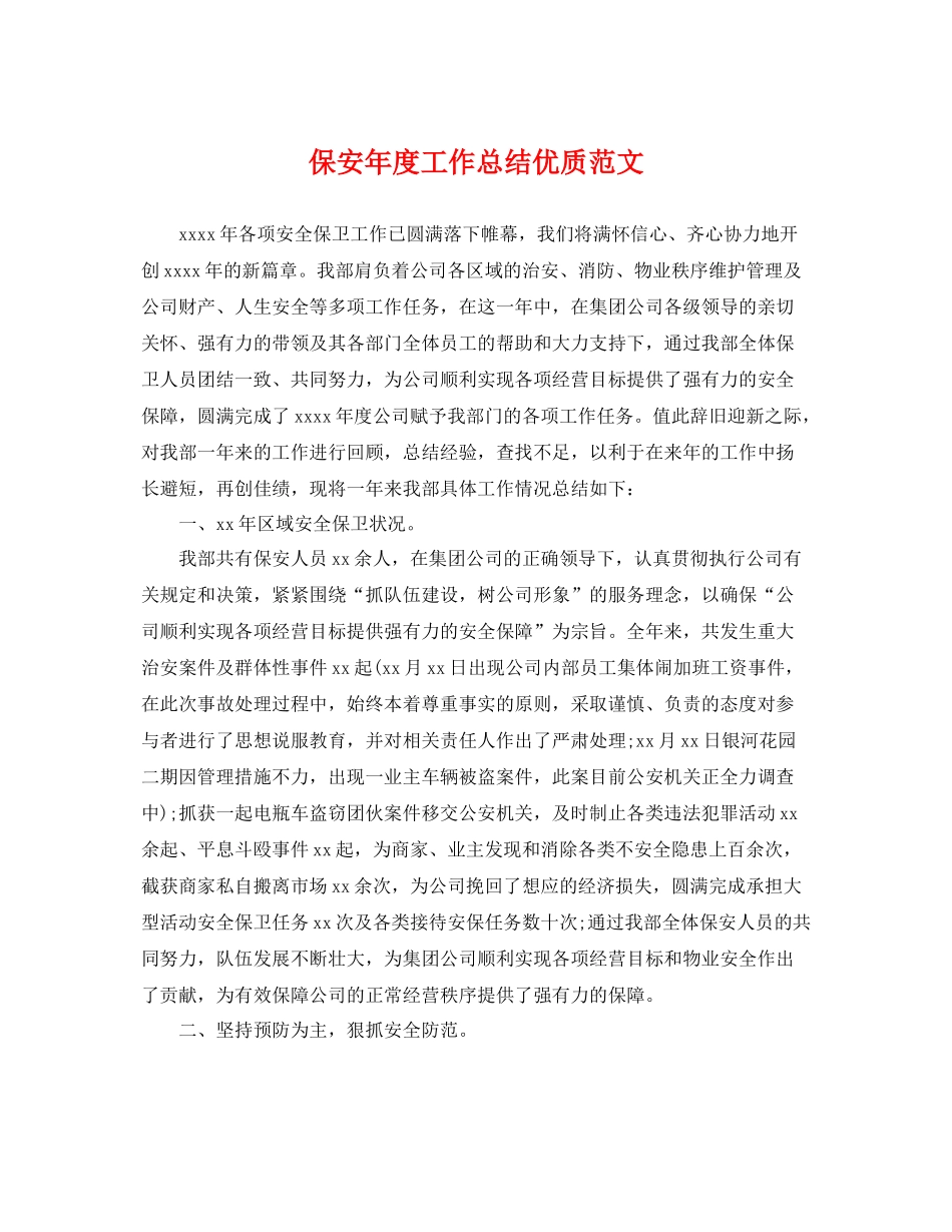 保安年度工作总结优质范文 _第1页