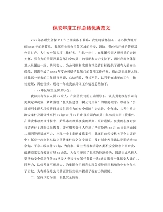 保安年度工作总结优质范文 