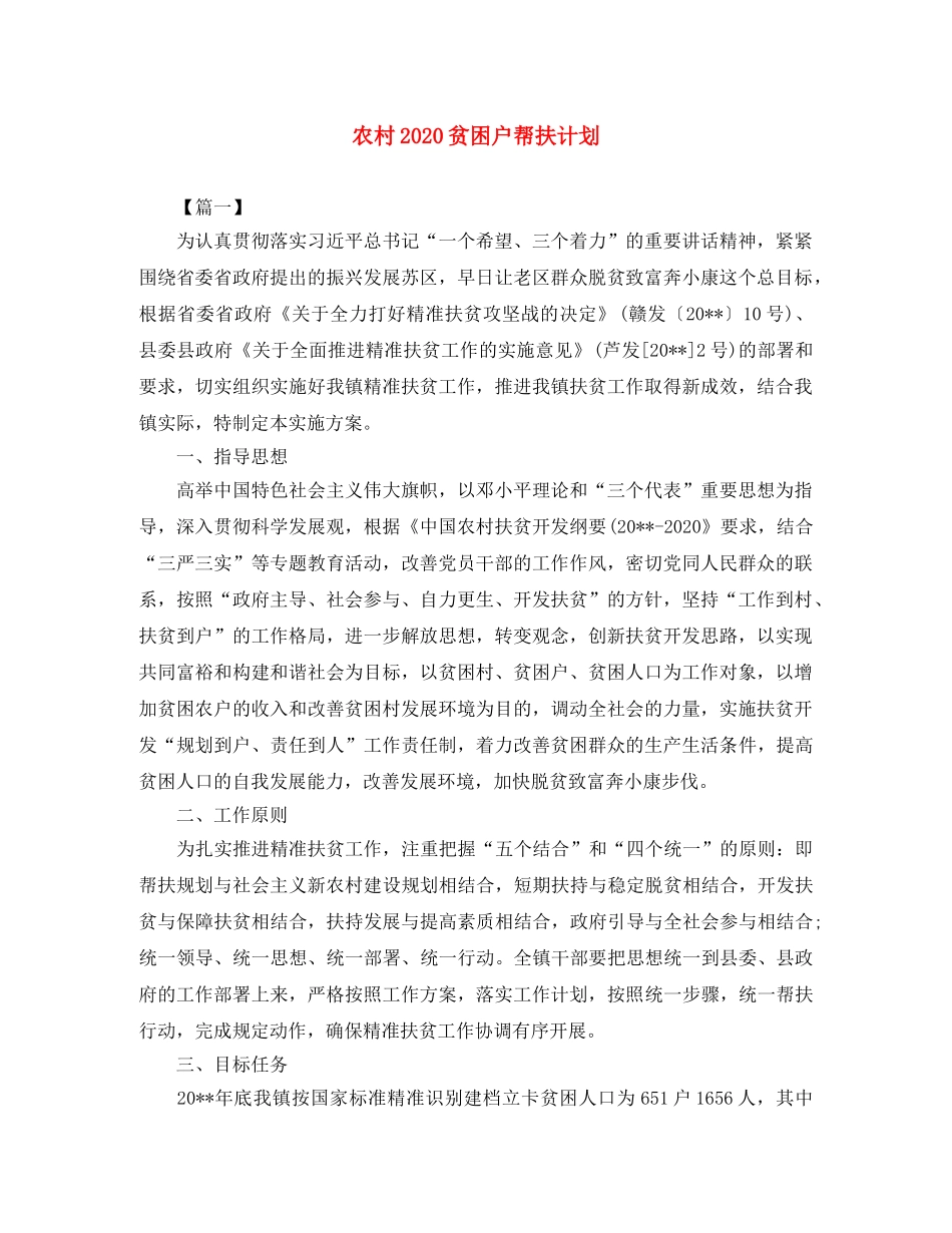 农村2020贫困户帮扶计划 _第1页